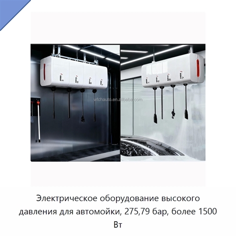 Электрическое оборудование высокого давления для автомойки, 275,79 бар, более 1500 Вт