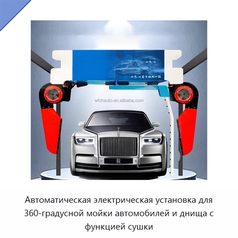 Автоматическая электрическая установка для 360-градусной мойки автомобилей и днища с функцией сушки