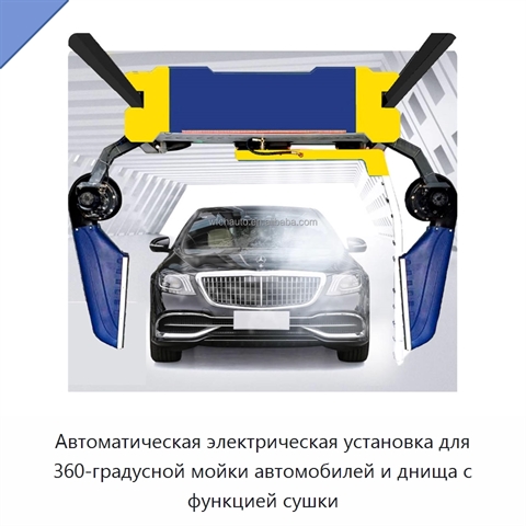Автоматическая электрическая установка для 360-градусной мойки автомобилей и днища с функцией сушки