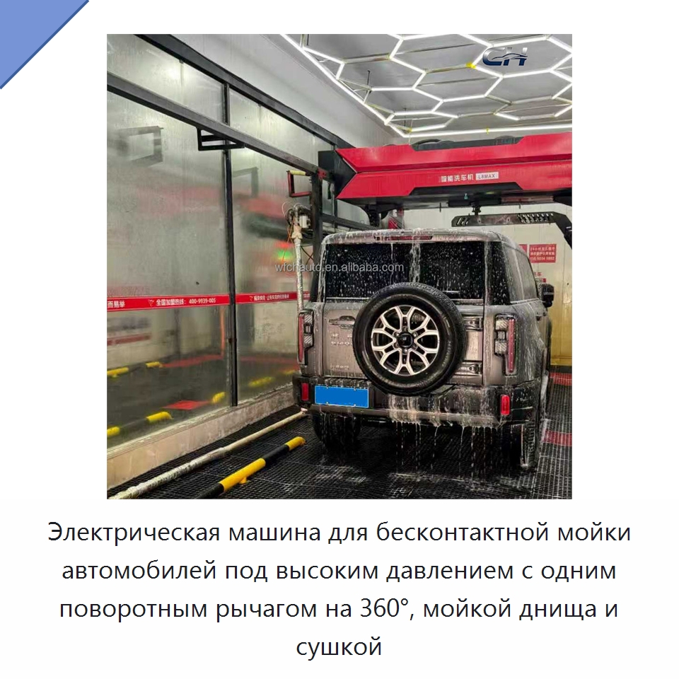 Электрическая машина для бесконтактной мойки автомобилей под высоким давлением с одним поворотным рычагом на 360°, мойкой днища и сушкой — Автомоечные установки
