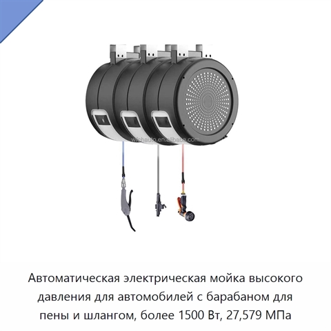 Автоматическая электрическая мойка высокого давления для автомобилей с барабаном для пены и шлангом, более 1500 Вт, 27,579 МПа