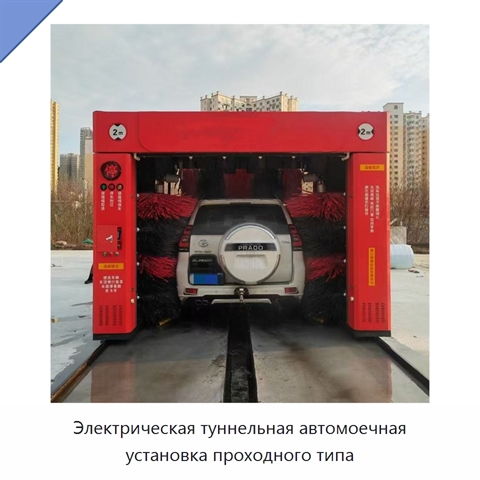 Электрическая туннельная автомоечная установка проходного типа