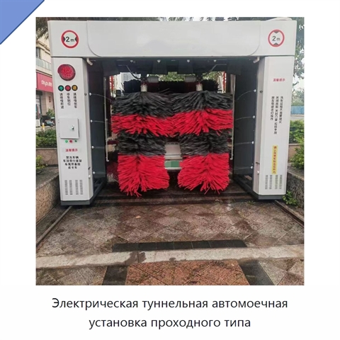 Электрическая туннельная автомоечная установка проходного типа