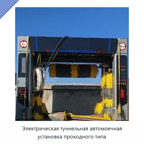 Электрическая туннельная автомоечная установка проходного типа