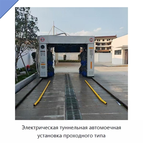 Электрическая туннельная автомоечная установка проходного типа