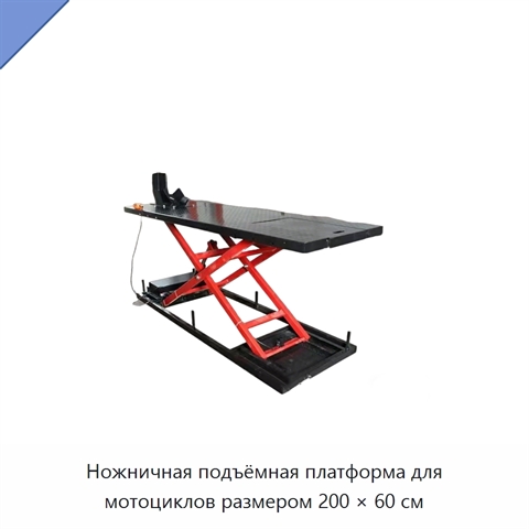Ножничная подъёмная платформа для мотоциклов размером 200 × 60 см