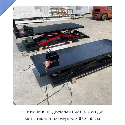 Ножничная подъёмная платформа для мотоциклов размером 200 × 60 см