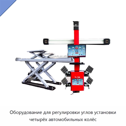 Оборудование для регулировки углов установки четырёх автомобильных колёс