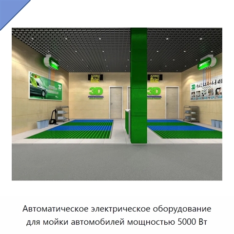 Автоматическое электрическое оборудование для мойки автомобилей мощностью 5000 Вт
