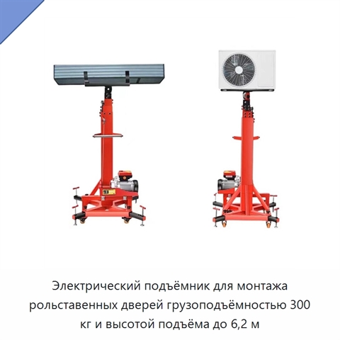 Электрический подъёмник для монтажа рольставенных дверей грузоподъёмностью 300 кг и высотой подъёма до 6,2 м