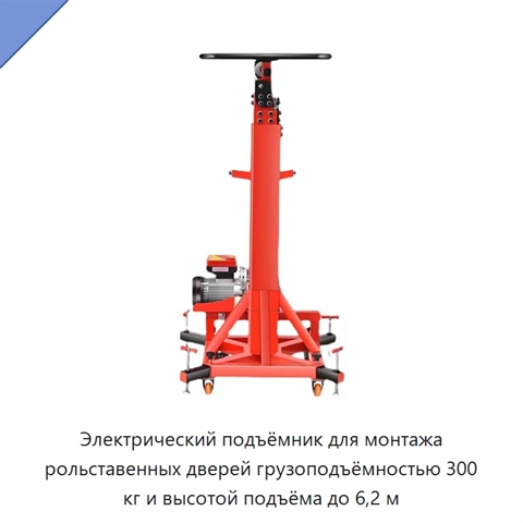 Электрический подъёмник для монтажа рольставенных дверей грузоподъёмностью 300 кг и высотой подъёма до 6,2 м