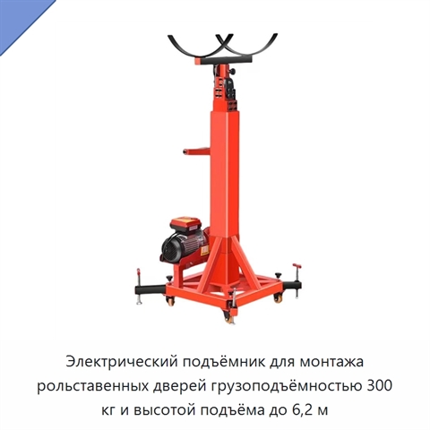 Электрический подъёмник для монтажа рольставенных дверей грузоподъёмностью 300 кг и высотой подъёма до 6,2 м