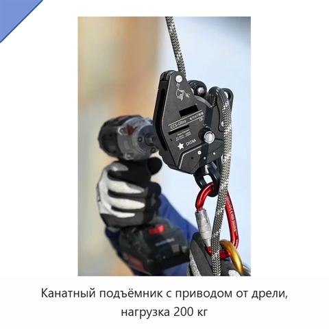 Канатный подъёмник с приводом от дрели, нагрузка 200 кг