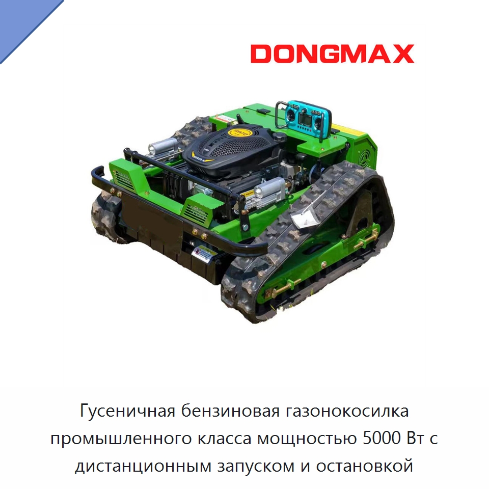Гусеничная бензиновая газонокосилка промышленного класса мощностью 5000 Вт с дистанционным запуском и остановкой — Газонокосилки