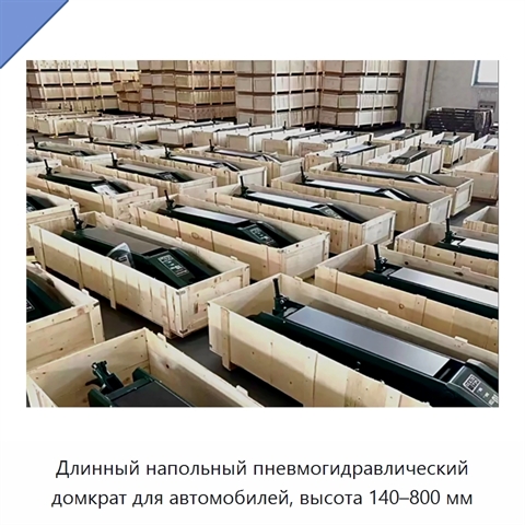 Длинный напольный пневмогидравлический домкрат для автомобилей, высота 140–800 мм