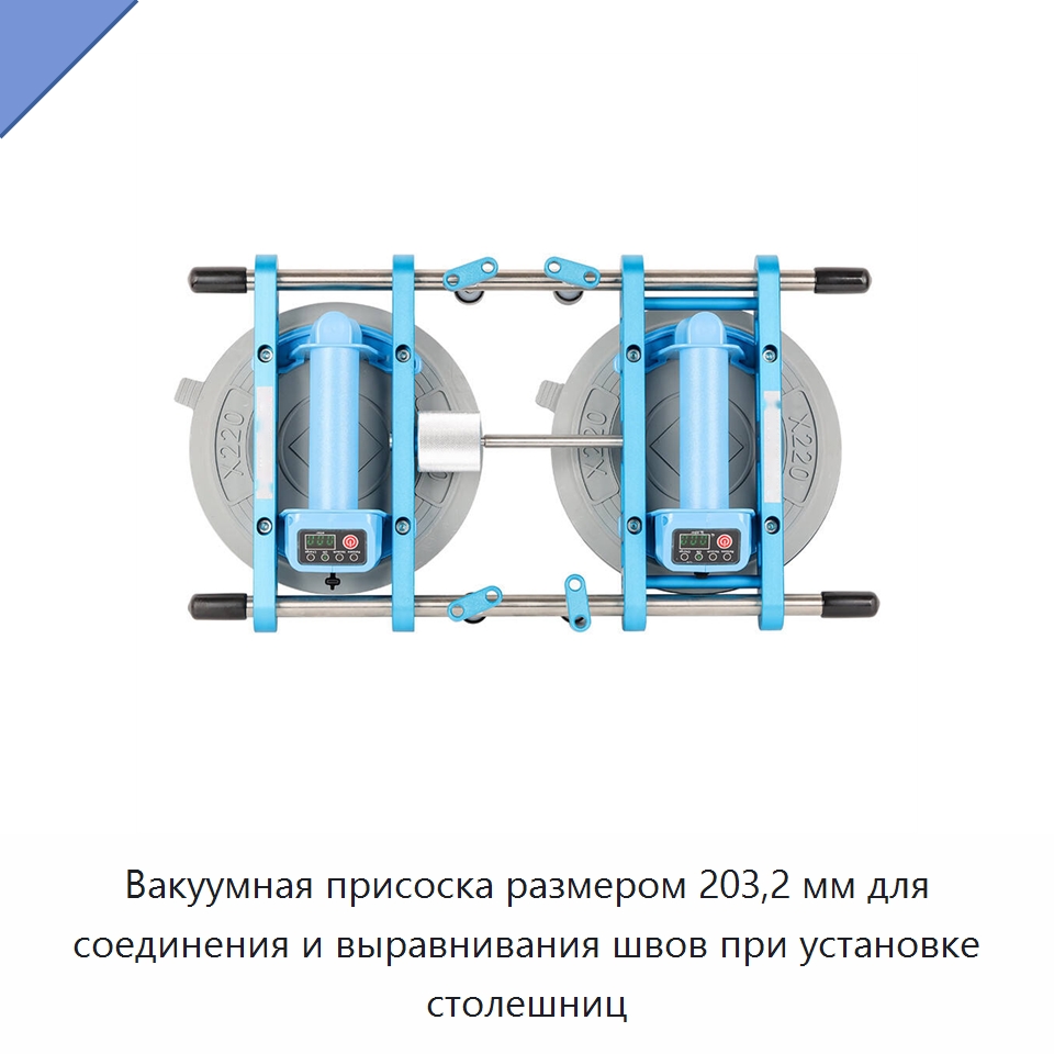 Вакуумная присоска размером 203,2 мм для соединения и выравнивания швов при установке столешниц — Вакуумные присоски