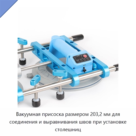 Вакуумная присоска размером 203,2 мм для соединения и выравнивания швов при установке столешниц