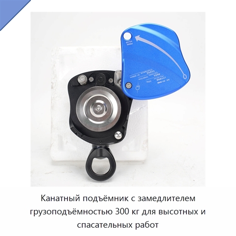 Канатный подъёмник с замедлителем грузоподъёмностью 300 кг для высотных и спасательных работ