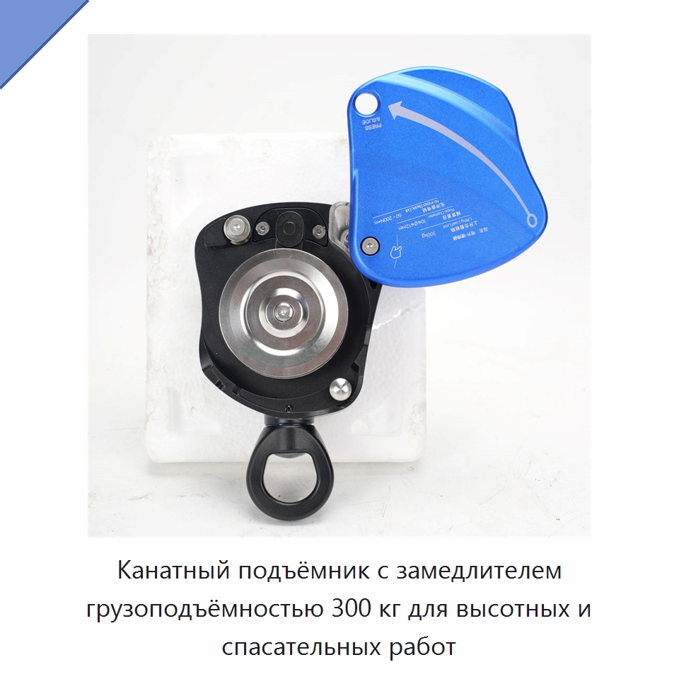 Канатный подъёмник с замедлителем грузоподъёмностью 300 кг для высотных и спасательных работ — Прочие ручные инструменты