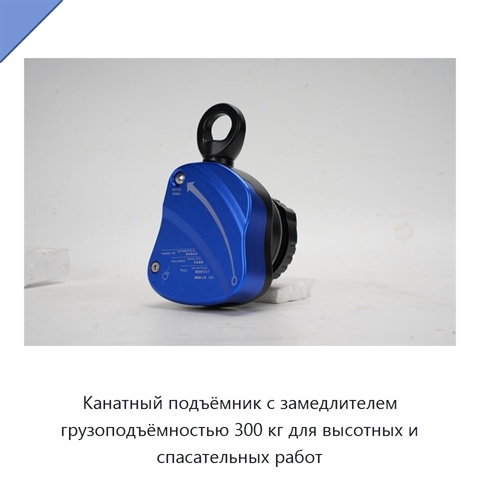 Канатный подъёмник с замедлителем грузоподъёмностью 300 кг для высотных и спасательных работ