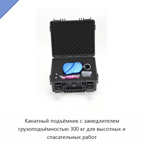 Канатный подъёмник с замедлителем грузоподъёмностью 300 кг для высотных и спасательных работ