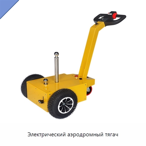 Электрический аэродромный тягач