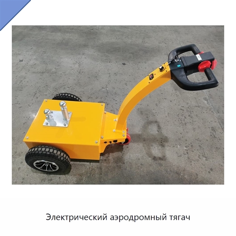 Электрический аэродромный тягач