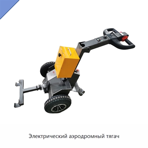Электрический аэродромный тягач