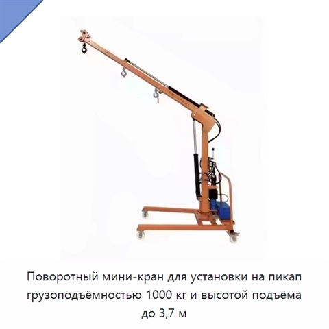 Поворотный мини-кран для установки на пикап грузоподъёмностью 1000 кг и высотой подъёма до 3,7 м