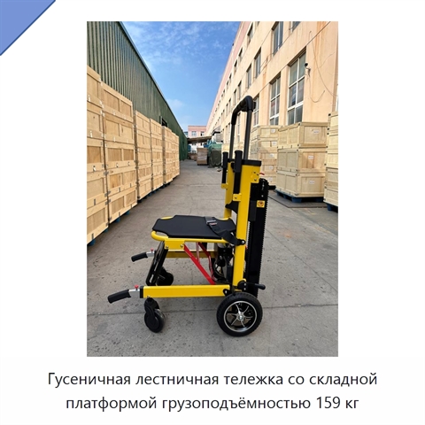 Гусеничная лестничная тележка со складной платформой грузоподъёмностью 159 кг