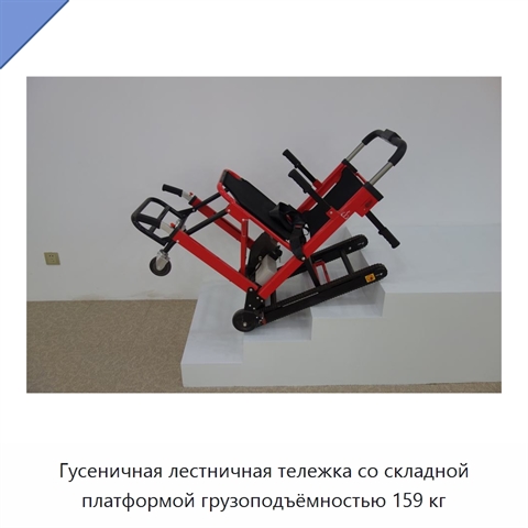 Гусеничная лестничная тележка со складной платформой грузоподъёмностью 159 кг