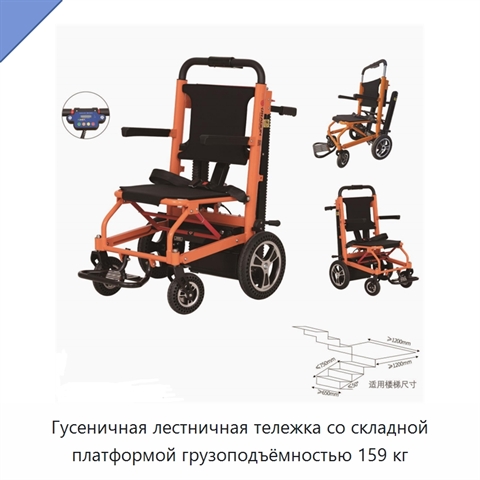 Гусеничная лестничная тележка со складной платформой грузоподъёмностью 159 кг