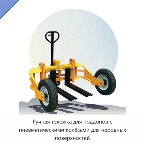 Ручная тележка для поддонов с пневматическими колёсами для неровных поверхностей