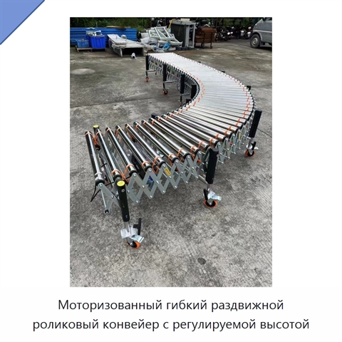 Моторизованный гибкий раздвижной роликовый конвейер с регулируемой высотой
