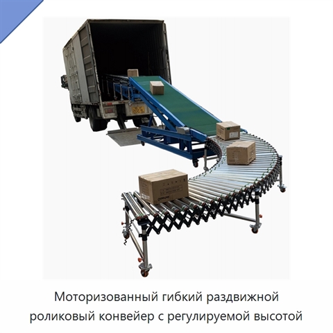 Моторизованный гибкий раздвижной роликовый конвейер с регулируемой высотой