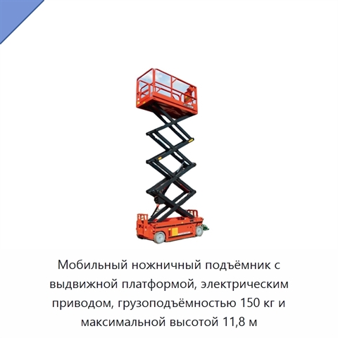 Мобильный ножничный подъёмник с выдвижной платформой, электрическим приводом, грузоподъёмностью 150 кг и максимальной высотой 11,8 м