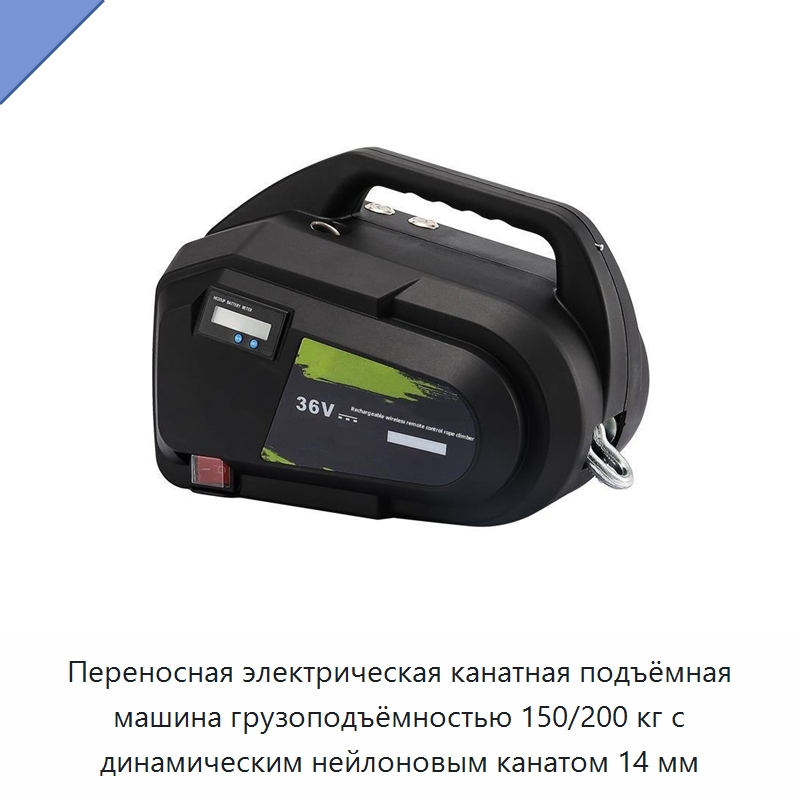 Переносная электрическая канатная подъёмная машина грузоподъёмностью 150/200 кг с динамическим нейлоновым канатом 14 мм — Канаты