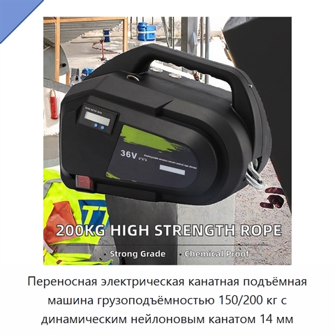 Переносная электрическая канатная подъёмная машина грузоподъёмностью 150/200 кг с динамическим нейлоновым канатом 14 мм
