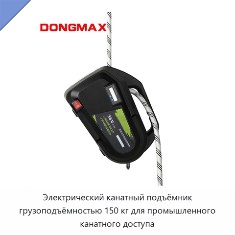 Электрический канатный подъёмник грузоподъёмностью 150 кг для промышленного канатного доступа