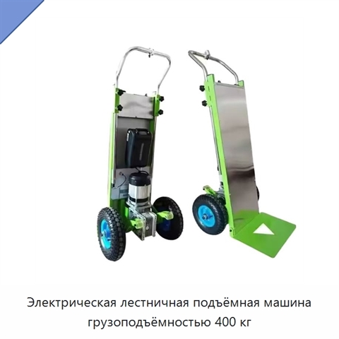 Электрическая лестничная подъёмная машина грузоподъёмностью 400 кг