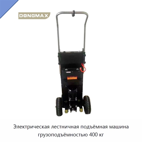 Электрическая лестничная подъёмная машина грузоподъёмностью 400 кг
