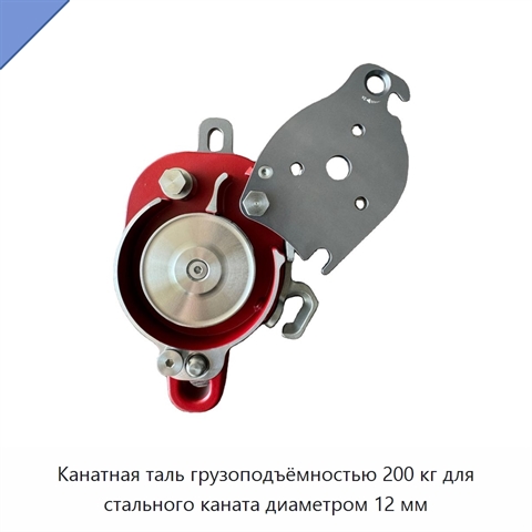 Канатная таль грузоподъёмностью 200 кг для стального каната диаметром 12 мм