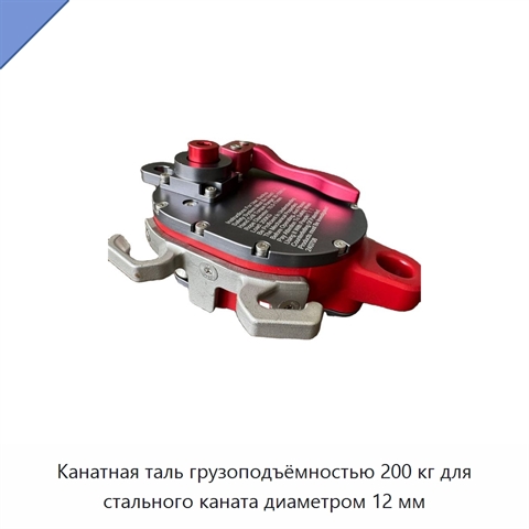 Канатная таль грузоподъёмностью 200 кг для стального каната диаметром 12 мм