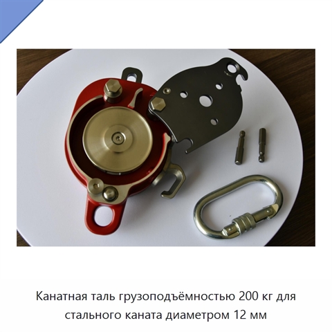 Канатная таль грузоподъёмностью 200 кг для стального каната диаметром 12 мм