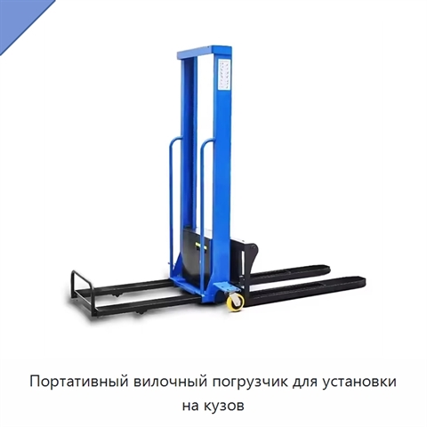 Портативный вилочный погрузчик для установки на кузов