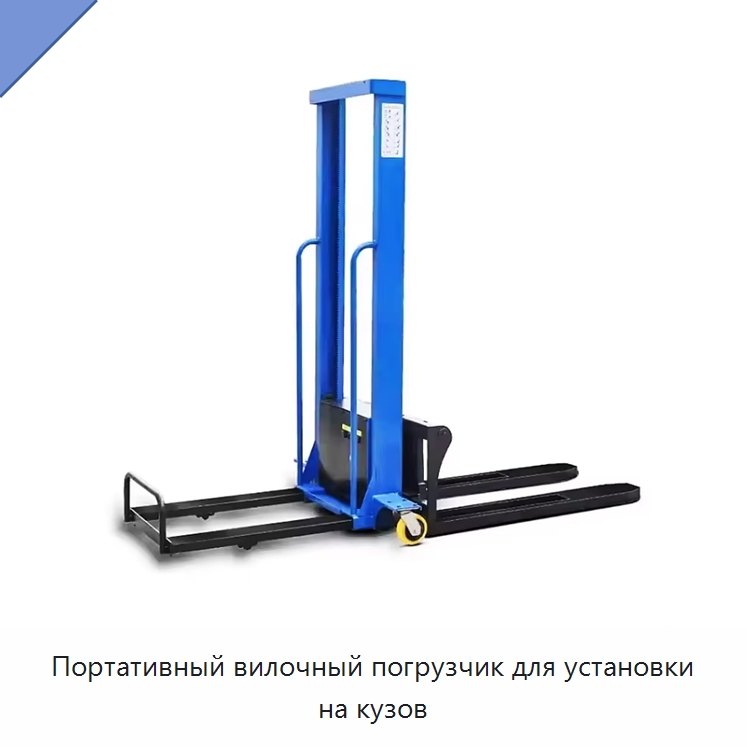 Портативный вилочный погрузчик для установки на кузов — Вилочные погрузчики
