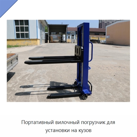 Портативный вилочный погрузчик для установки на кузов
