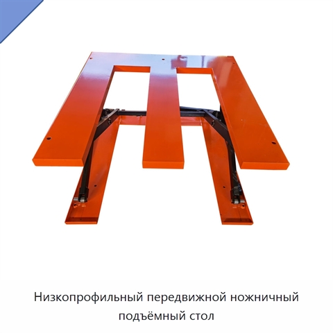 Низкопрофильный передвижной ножничный подъёмный стол