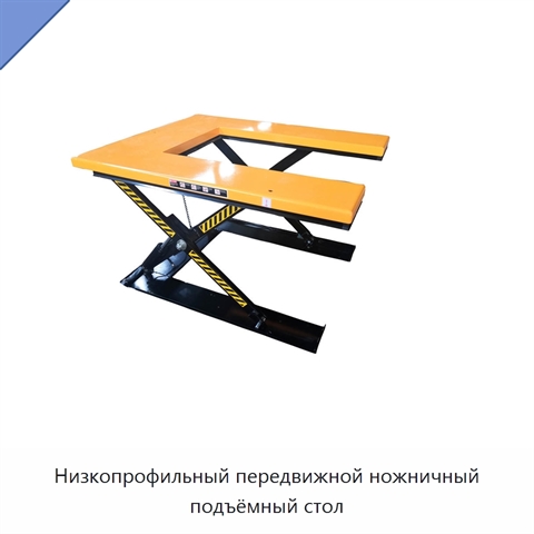 Низкопрофильный передвижной ножничный подъёмный стол