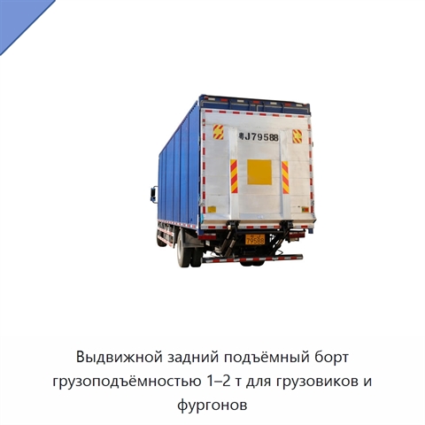 Выдвижной задний подъёмный борт грузоподъёмностью 1–2 т для грузовиков и фургонов